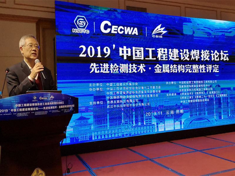 Nantong Youlian participated in the "2019 China Engineering Construction Welding Forum" - Advanced Testing Technology and Metal Structural Integrity Assessment Conference