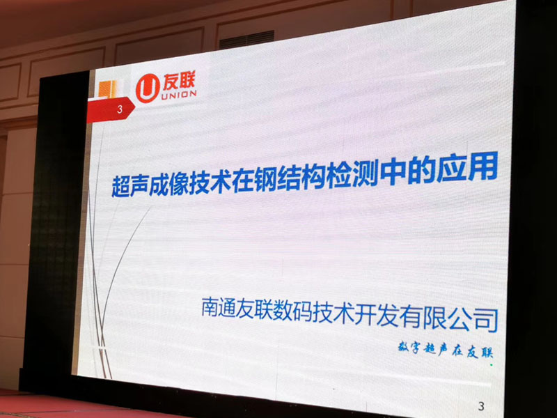 Nantong Youlian participated in the "2019 China Engineering Construction Welding Forum" - Advanced Testing Technology and Metal Structural Integrity Assessment Conference